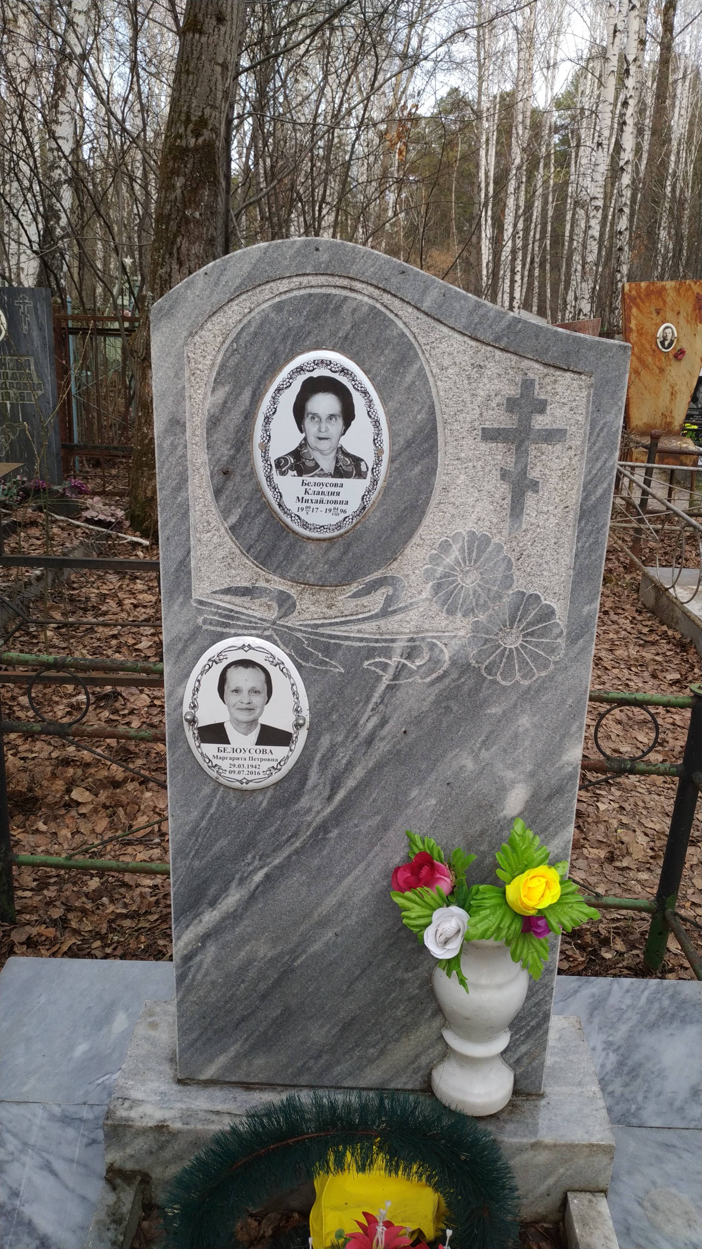 Белоусова Клавдия Михайловна