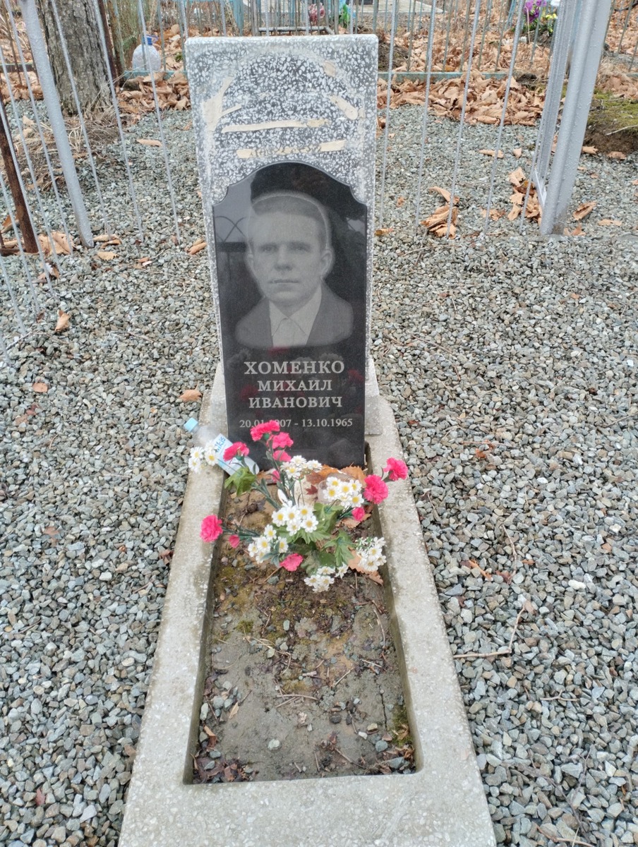 Хоменко Михаил Иванович