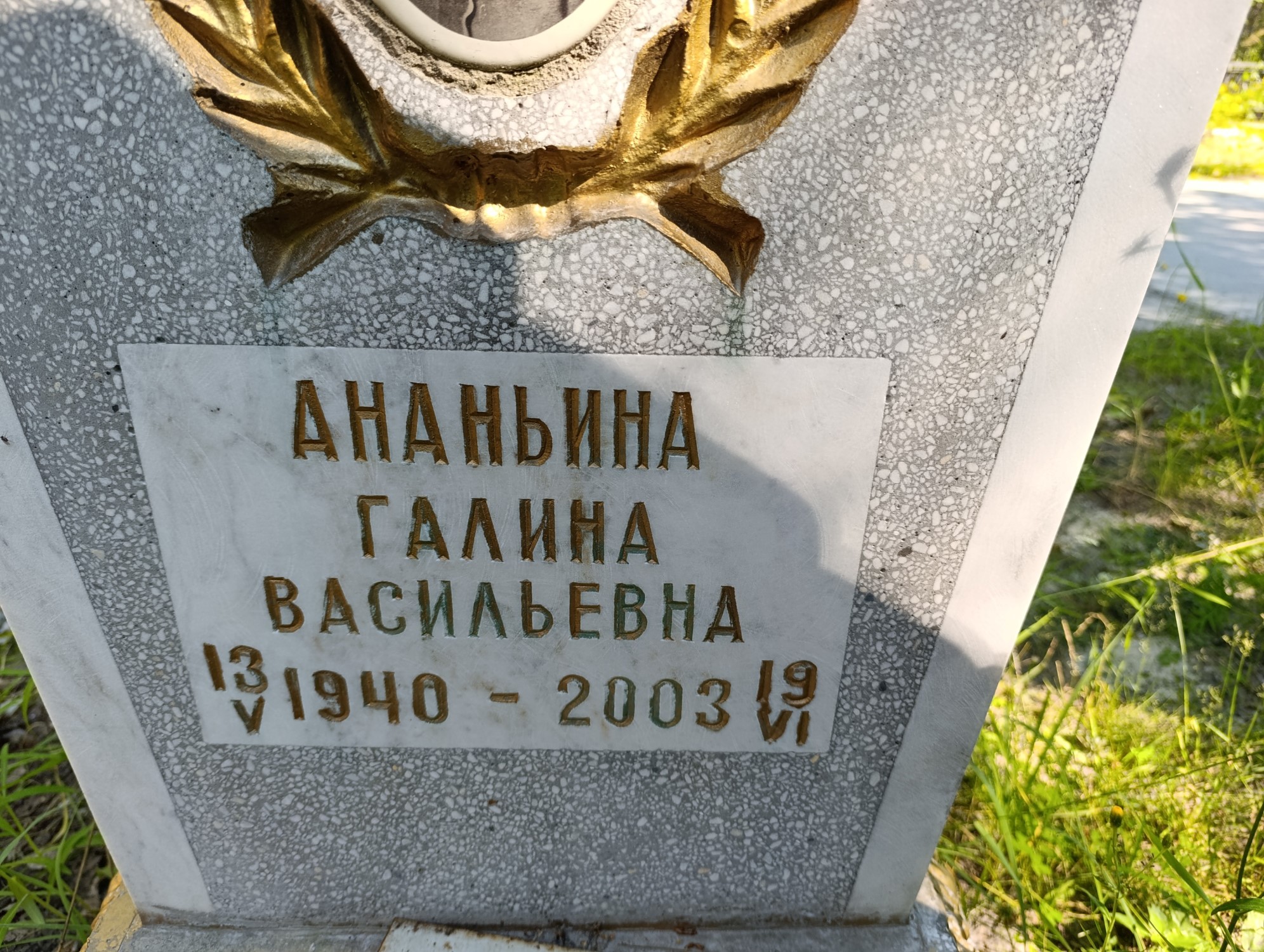 Ананьина Галина Васильевна