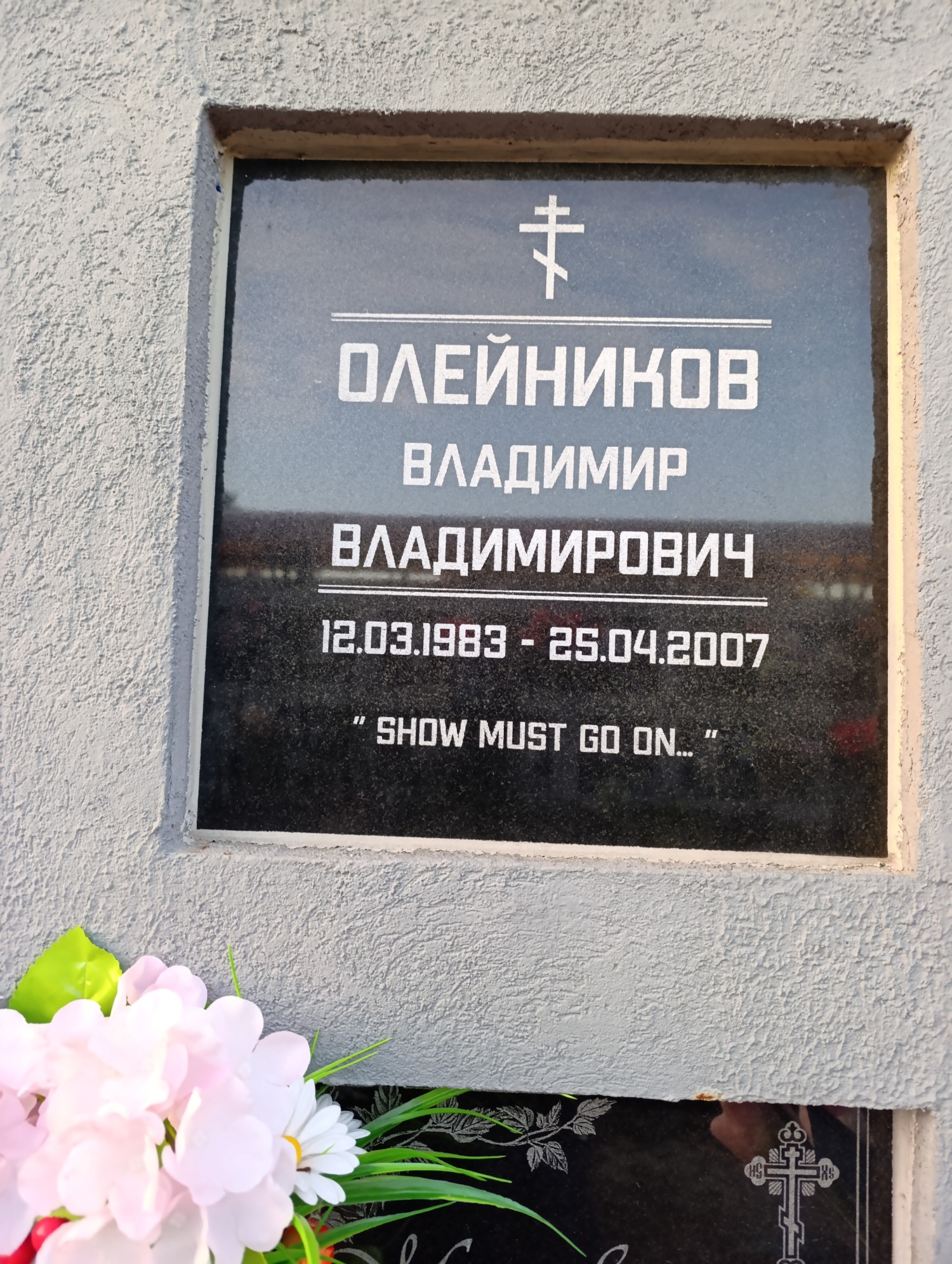 Олейников Владимир Владимирович