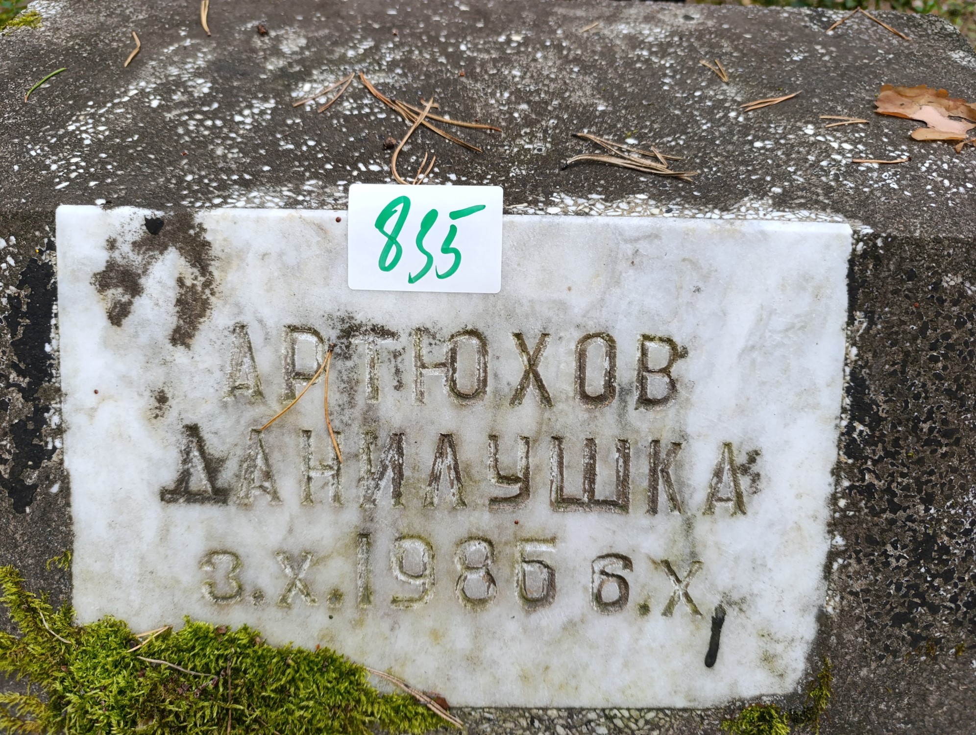 Артюхов Данил