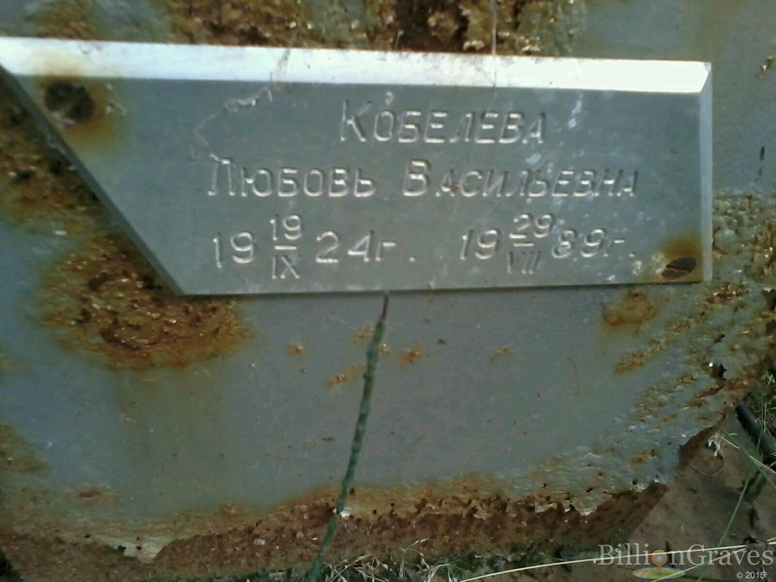 Кобелева Любовь Васильевна
