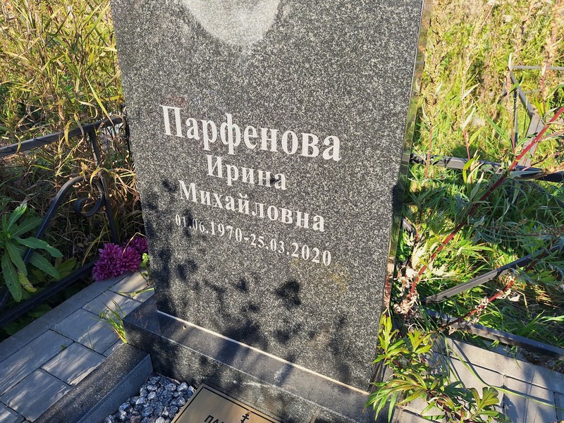 Парфенова