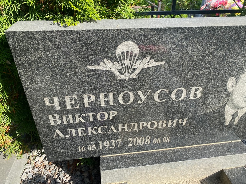 Черноусов