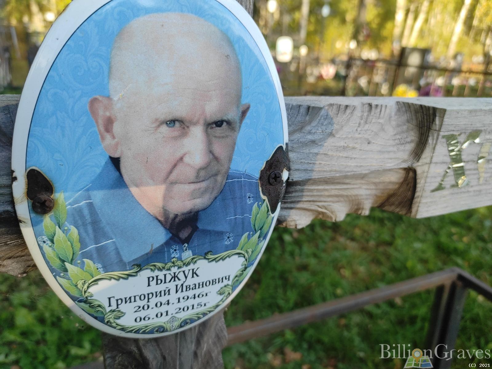 Рыжук Григорий Иванович