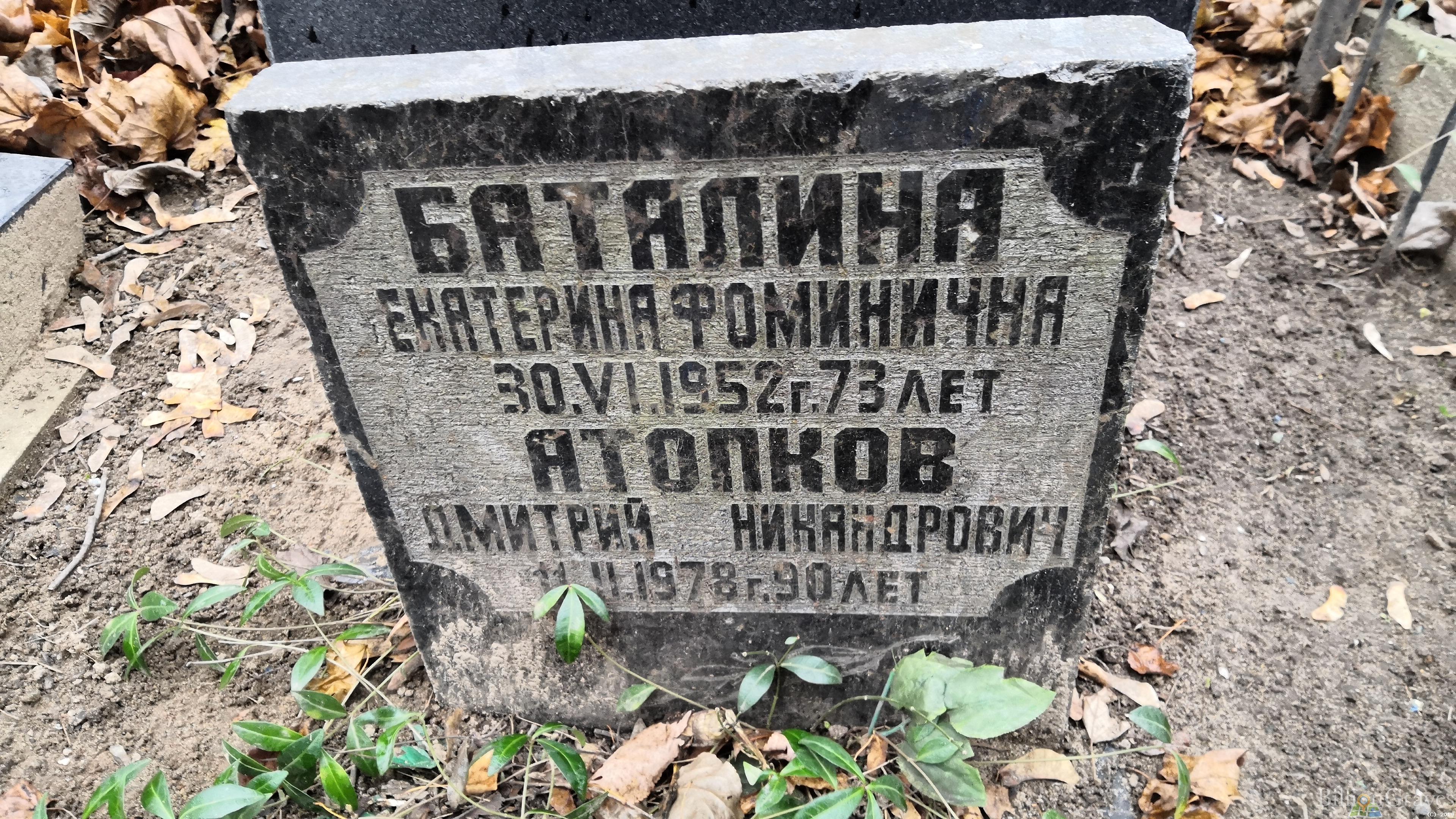 Атопков Дмитрий Никандрович