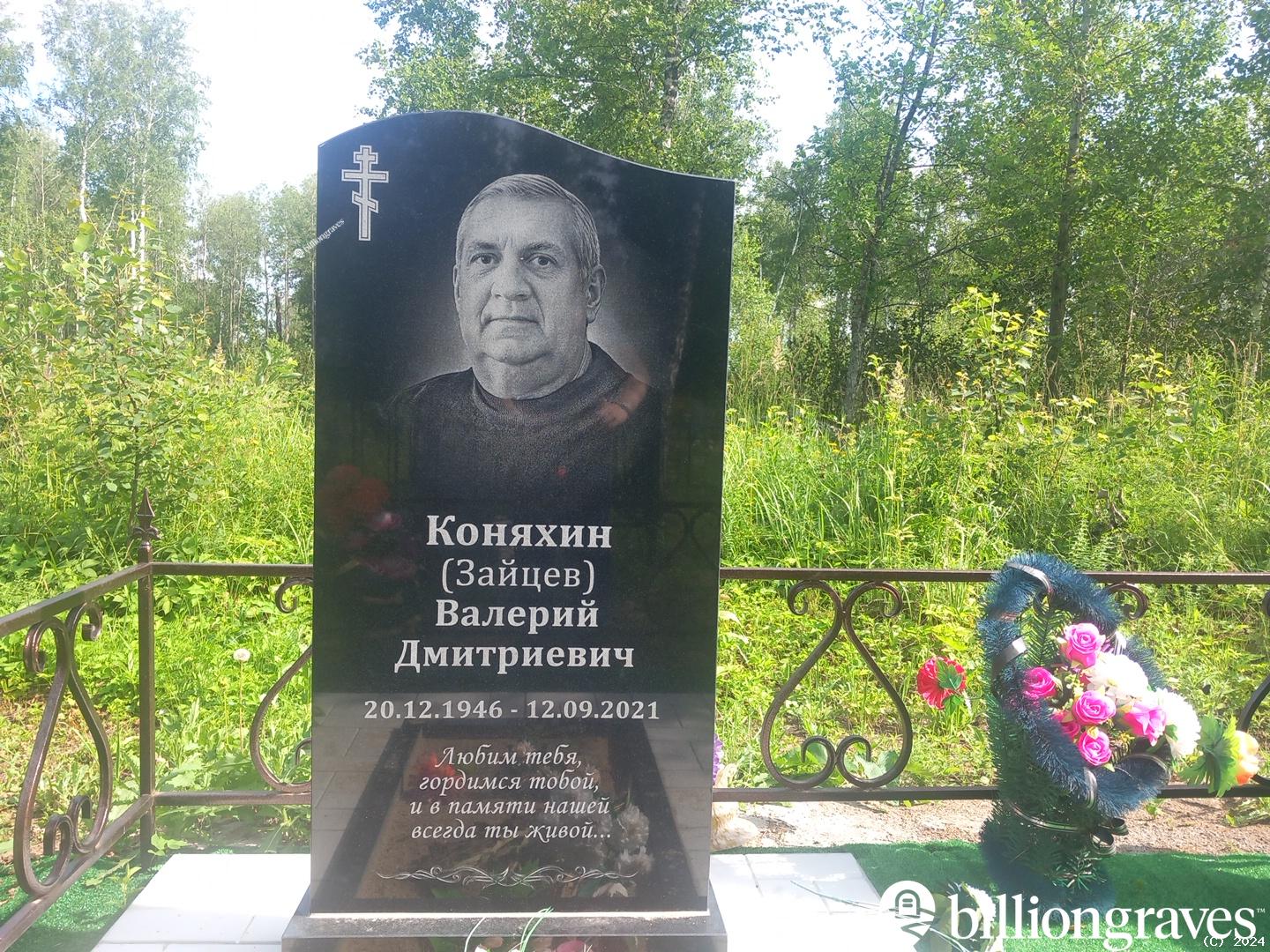 Коняхин (Зайцев) Валерий Дмитриевич