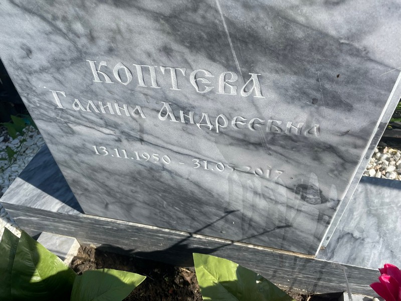 Коптева