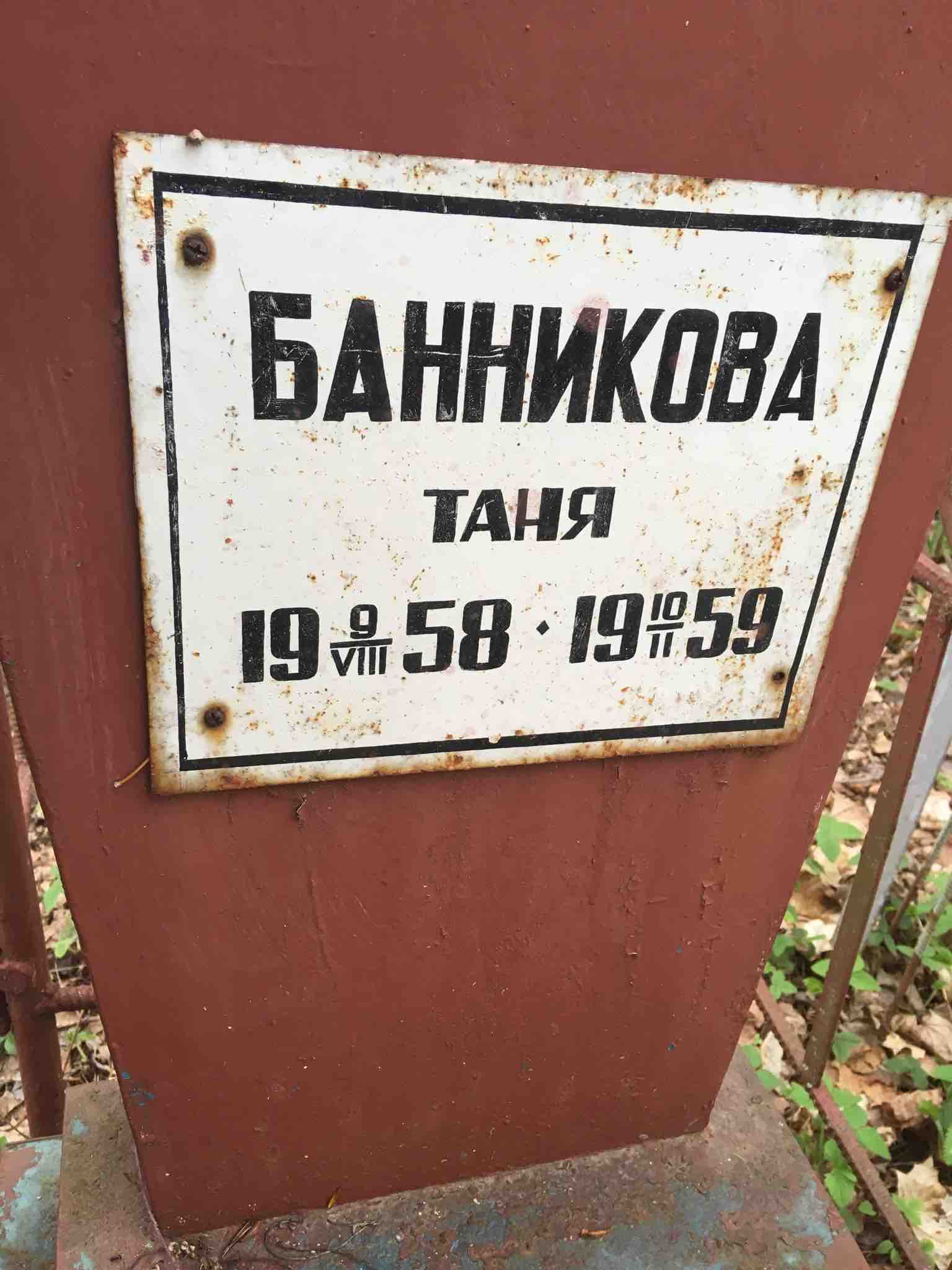 Банникова Татьяна 'таня'