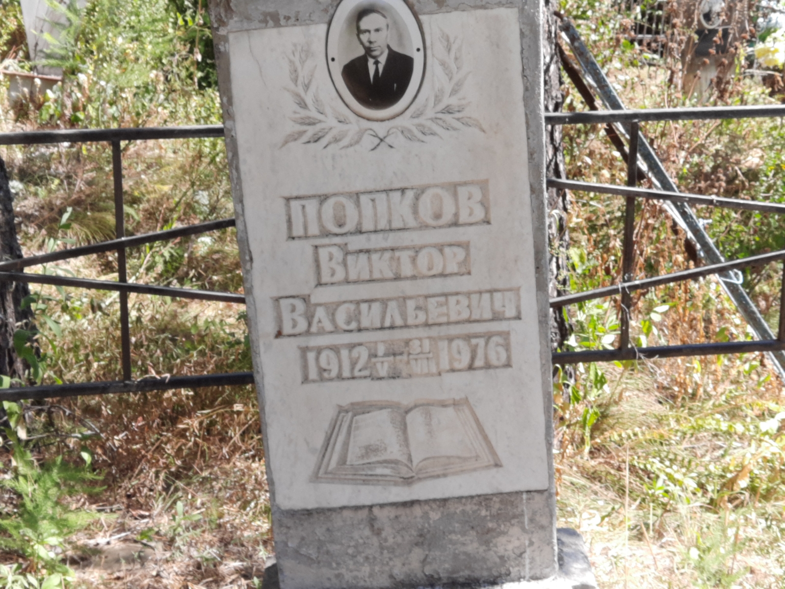 Попков Виктор Васильевич