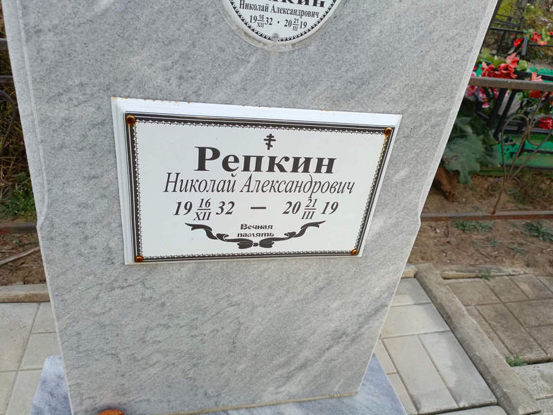 Репкин