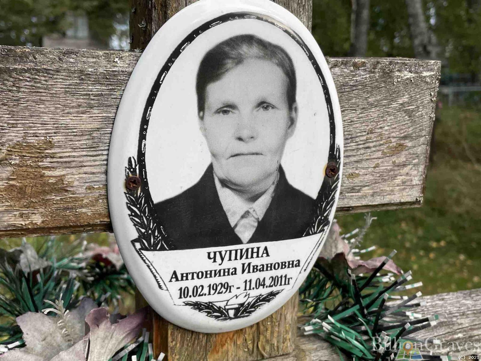 Чупина Антонина Ивановна