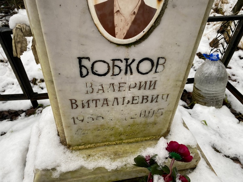 Бобков