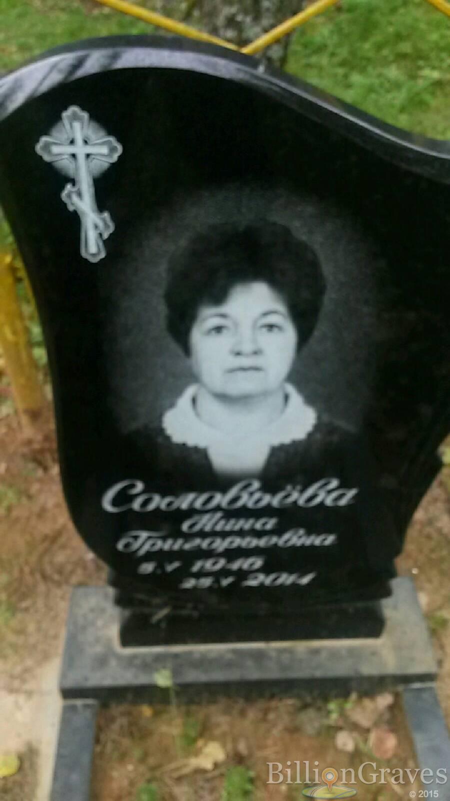 Соловьёва Нина Григорьевна
