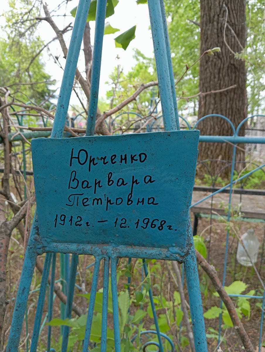 Юрченко Варвара Петровна
