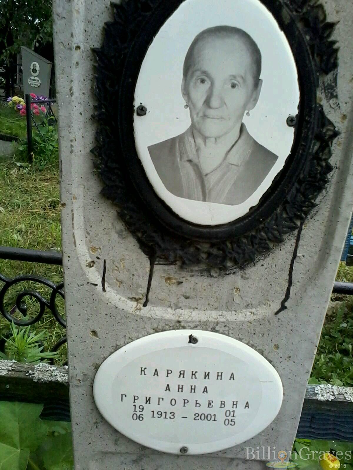 Карякина Анна Григорьевна