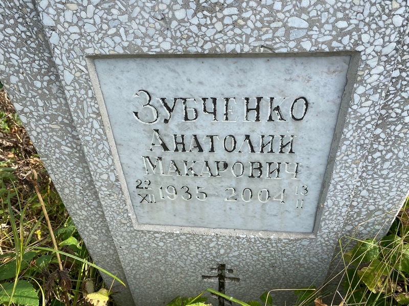 Зубченко