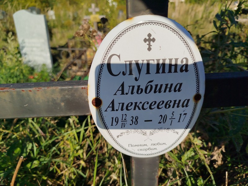 Альбина Слугина Алексеевна
