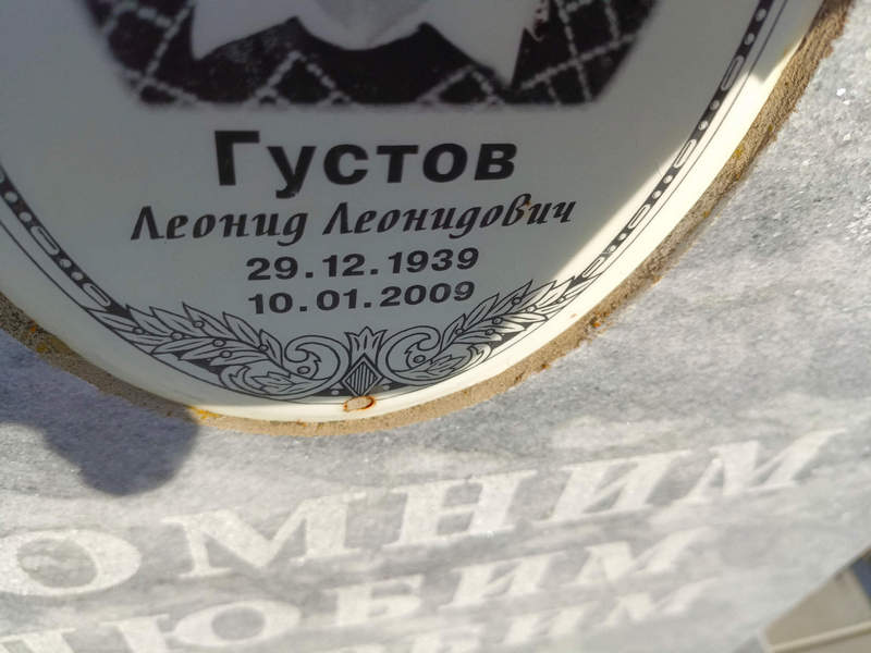 Густов