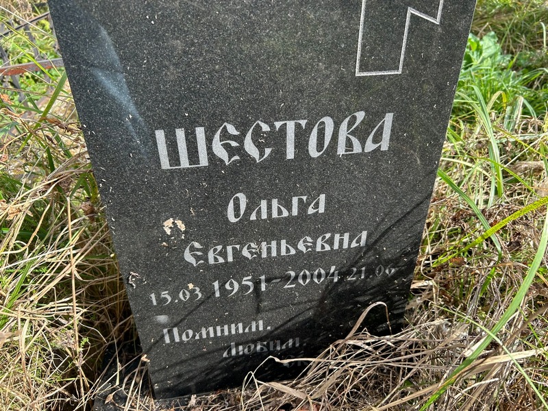 Шестова
