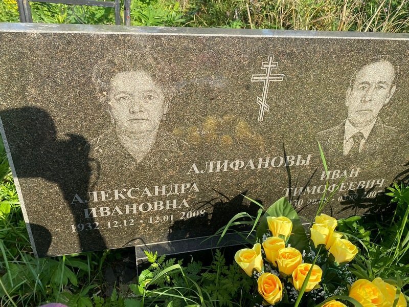 Алифанова Александра Ивановна