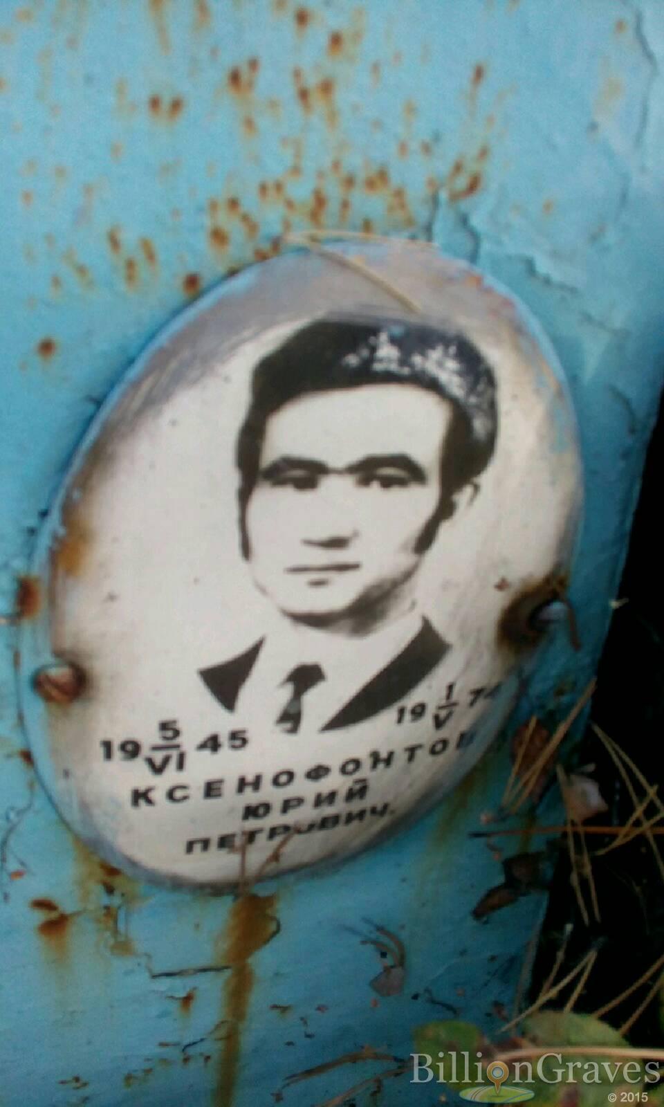 Ксенофонтов Юрий Петрович