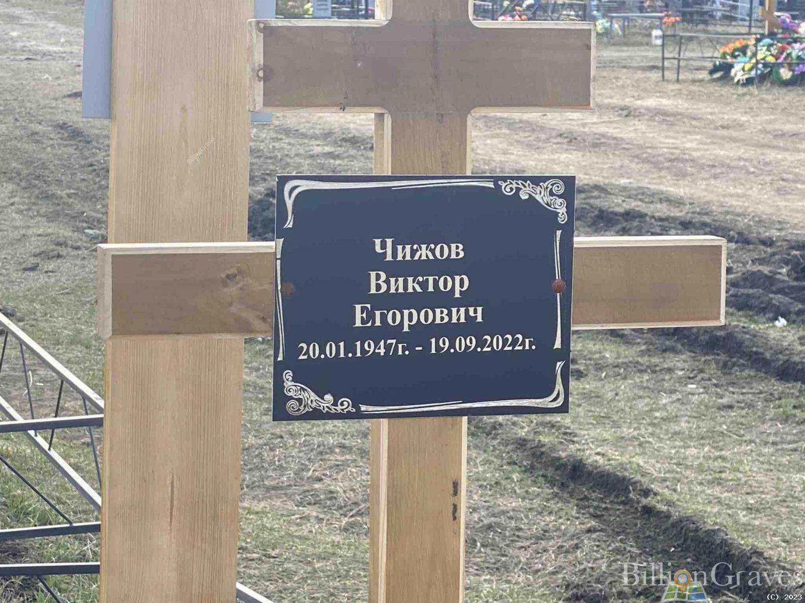Чижов Виктор Егорович