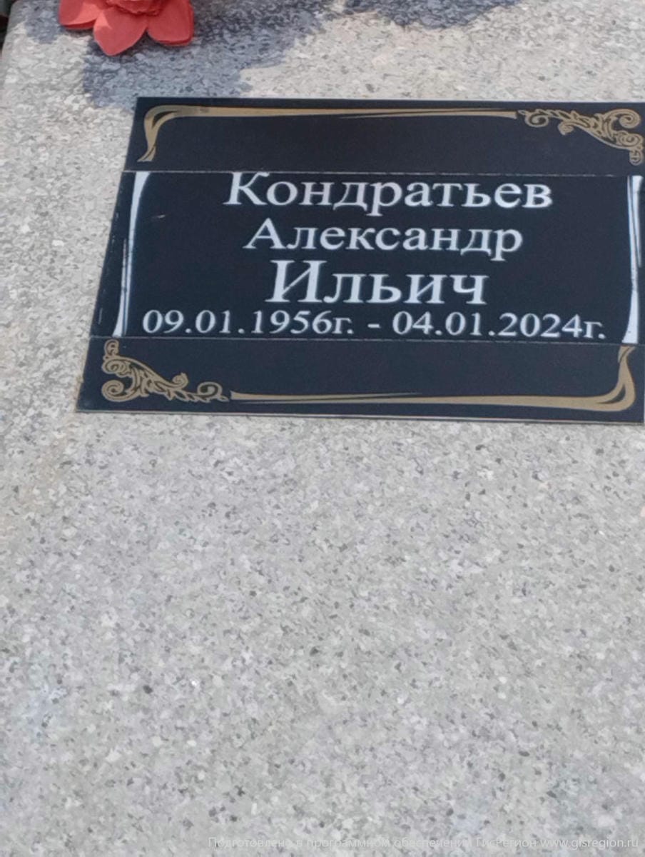Кондратьев Александр Ильич