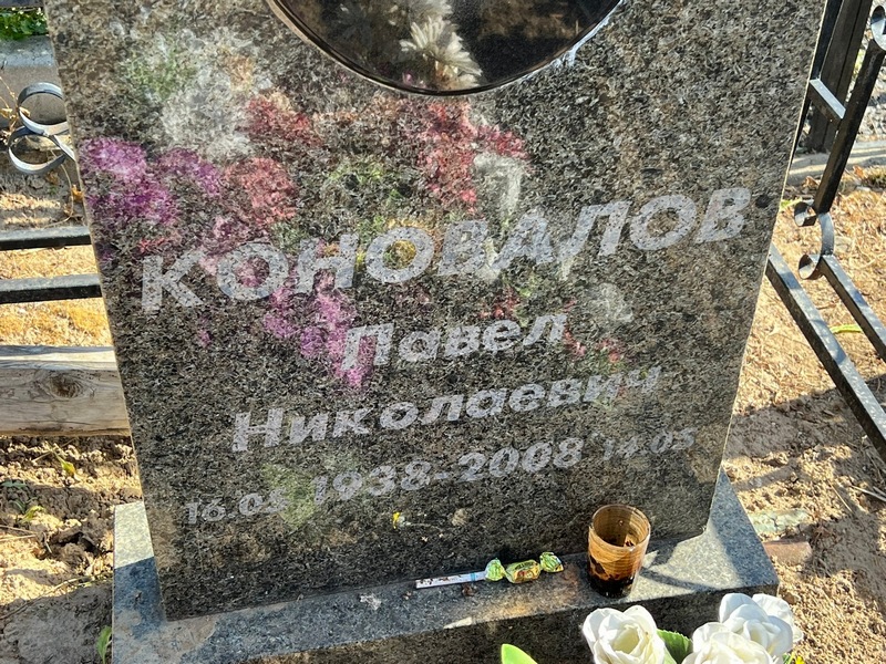 Коновалов