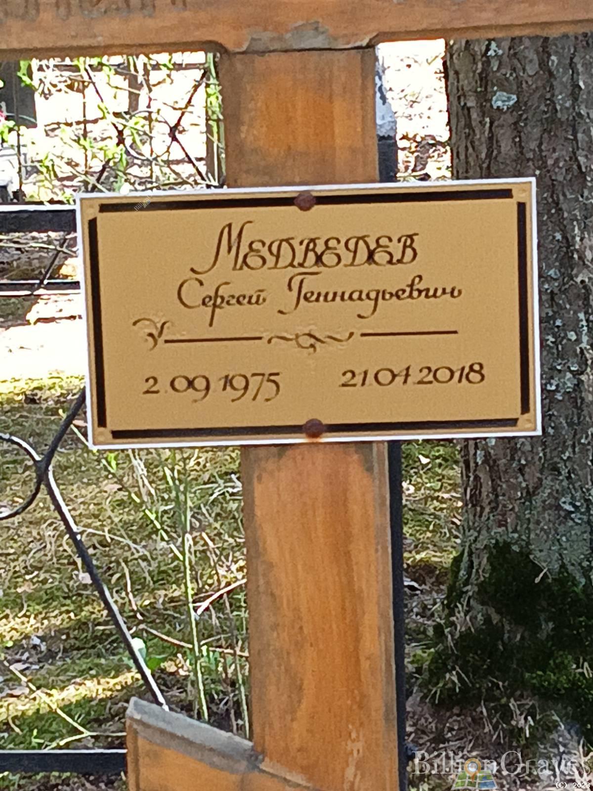 Медведев Сергей Геннадьевич