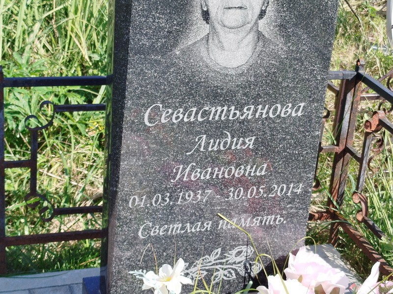 Севастьянова