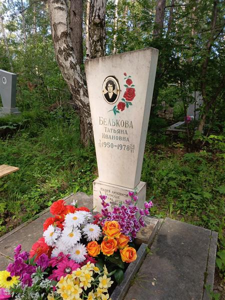 Белькова Татьяна Ивановна