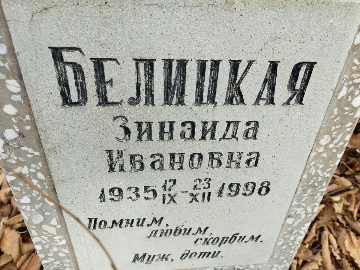 Белицкая Зинаида Ивановна