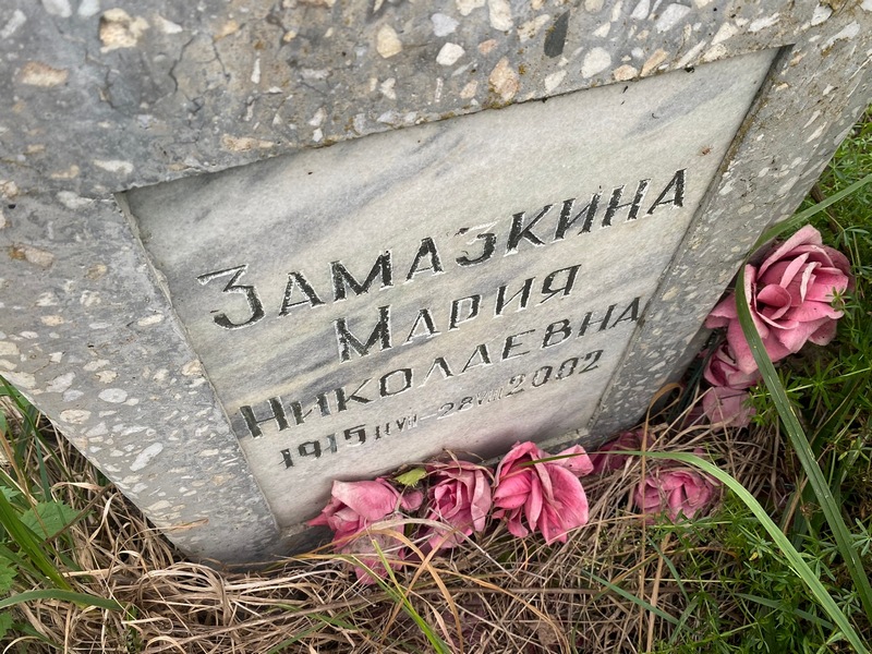 Замазкина