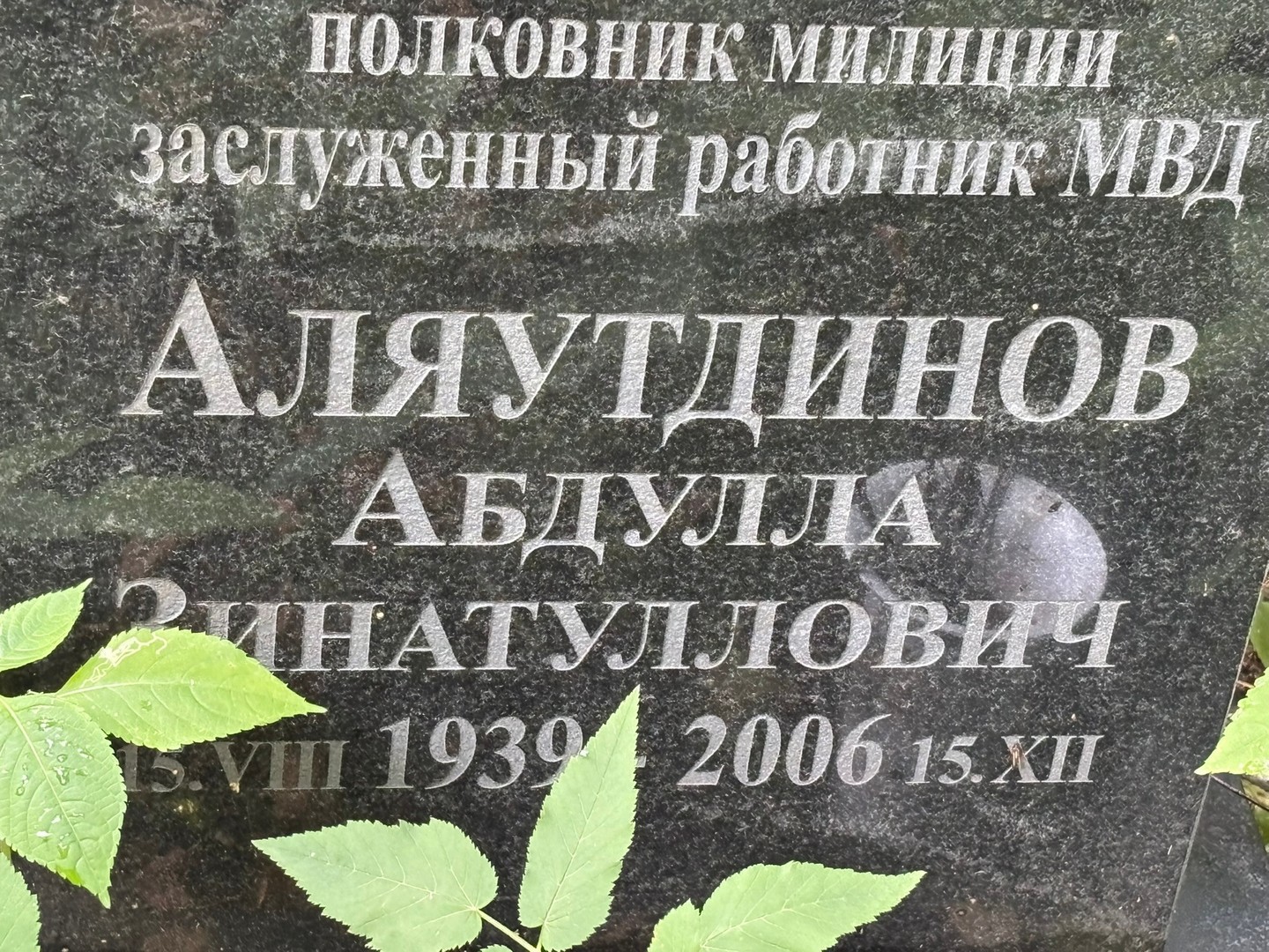 Абдулла Аляутдинов Зинатуллович