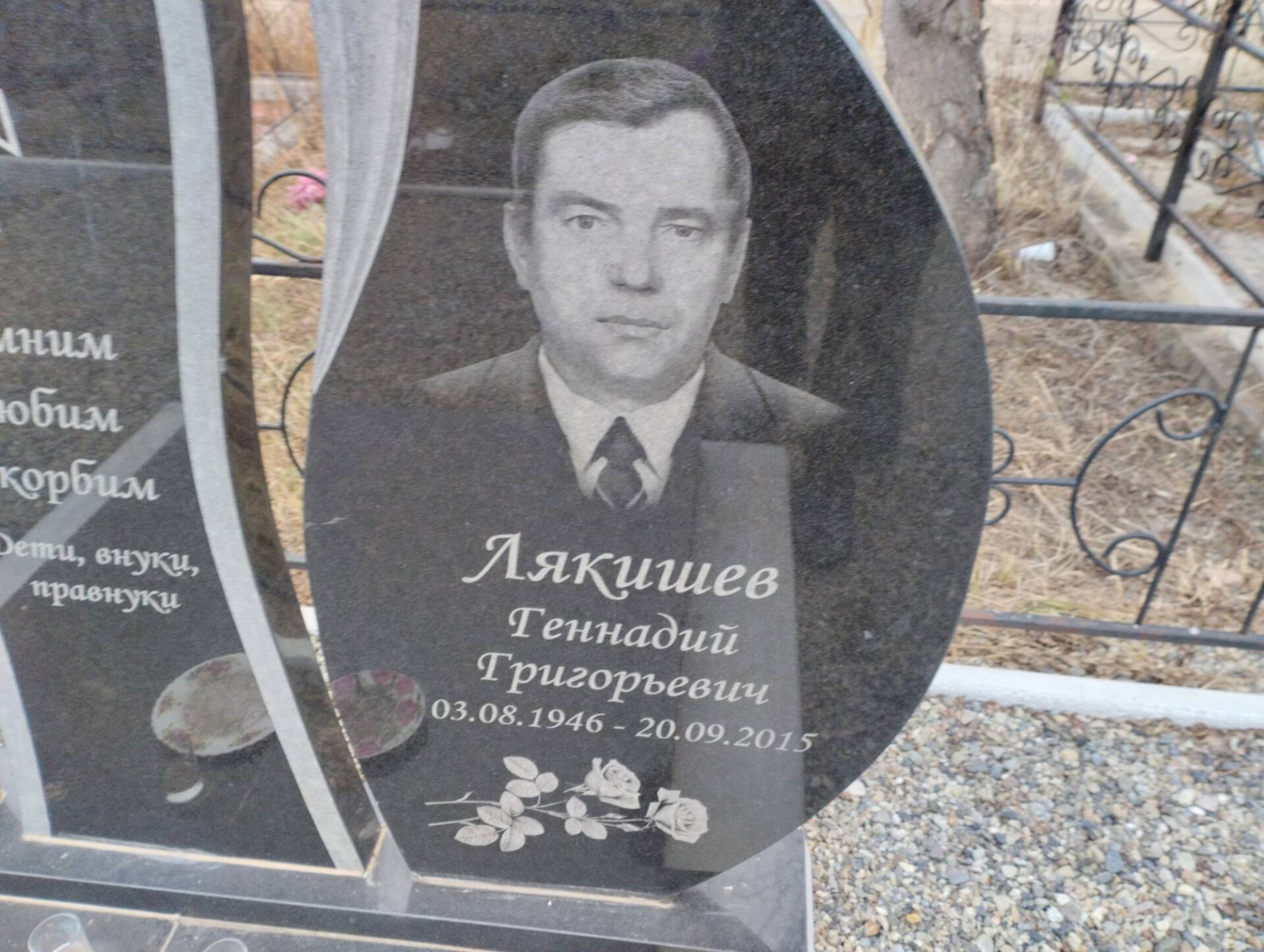 Лякишев Геннадий Григорьевич
