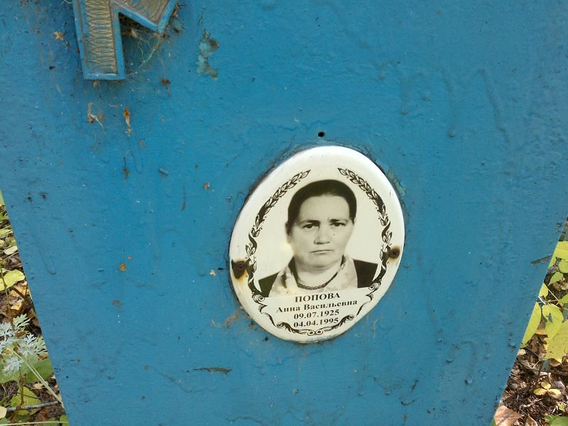 Попова