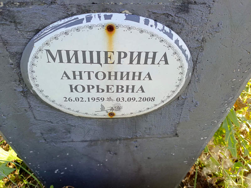 Мищерина Антонина Юрьевна