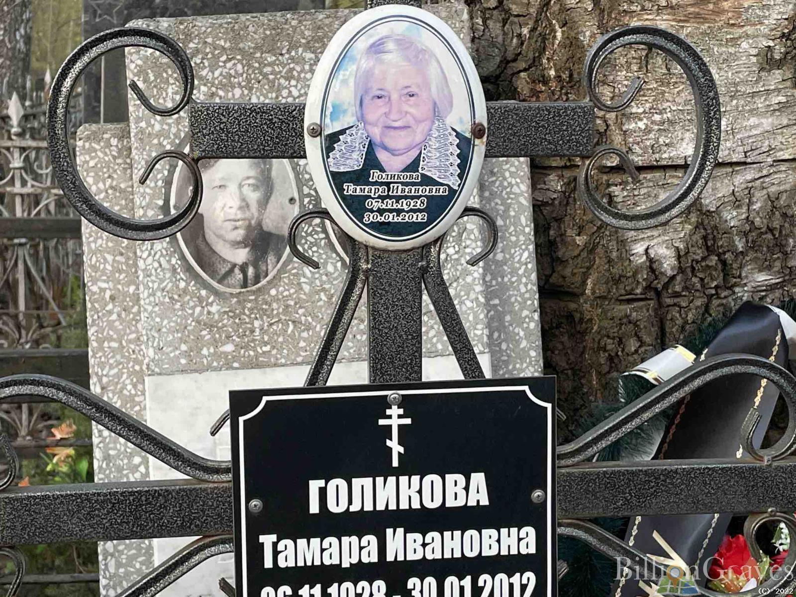 Голикова Тамара Ивановна