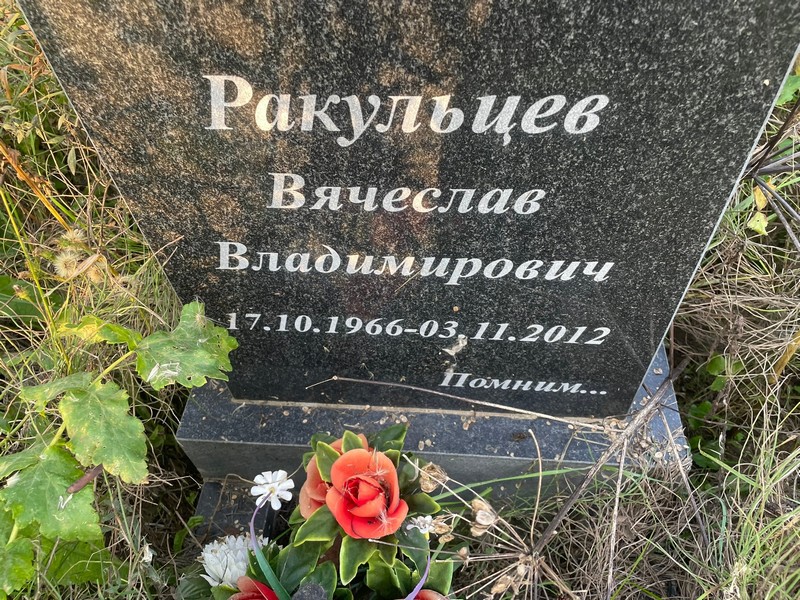 Ракульцев