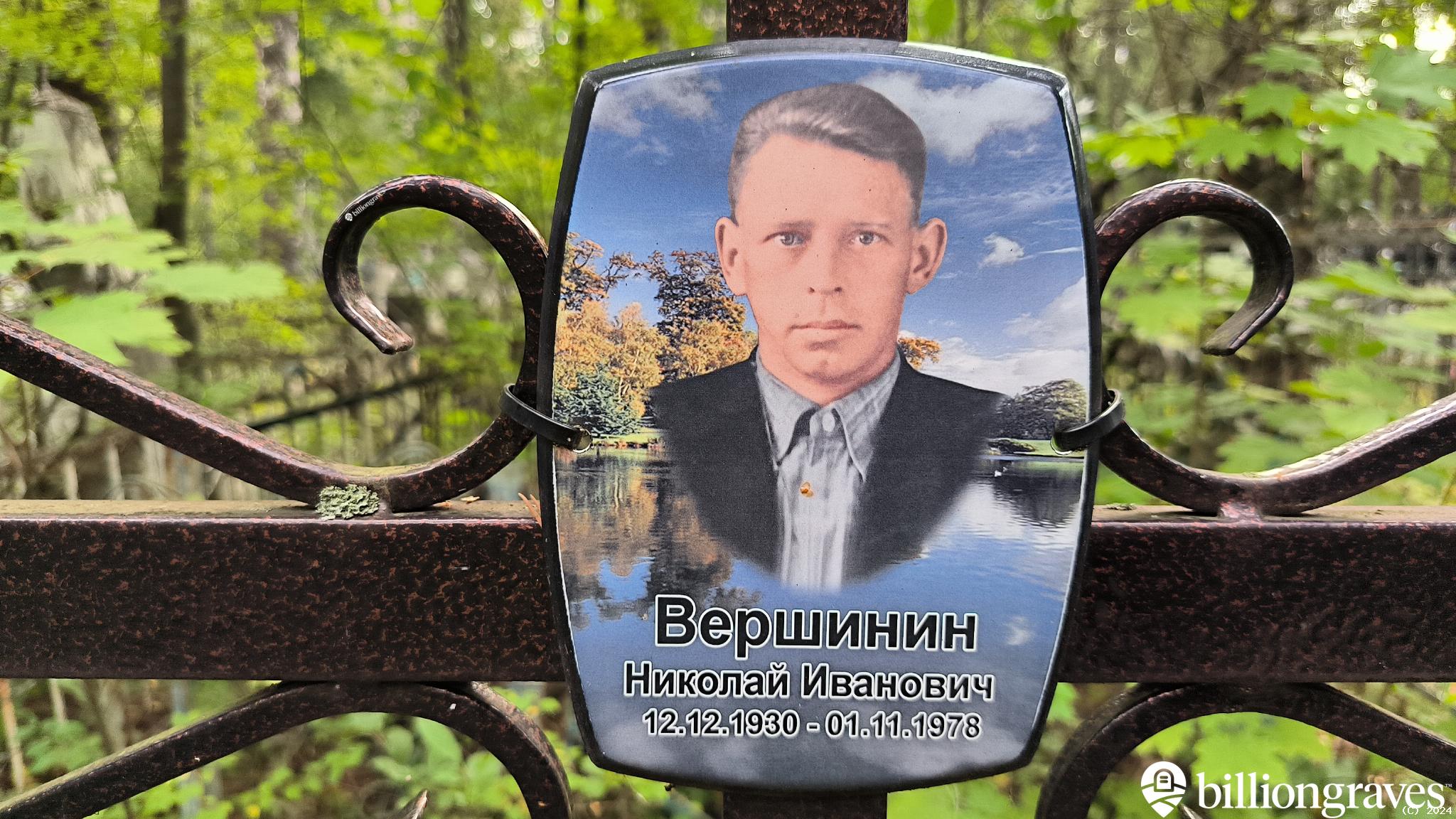 Вершинин Николай Иванович