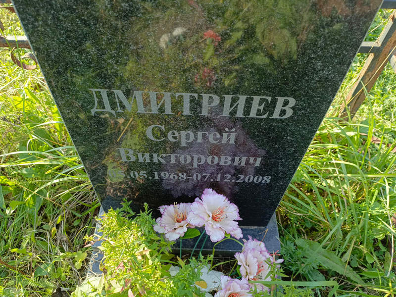Дмитриев