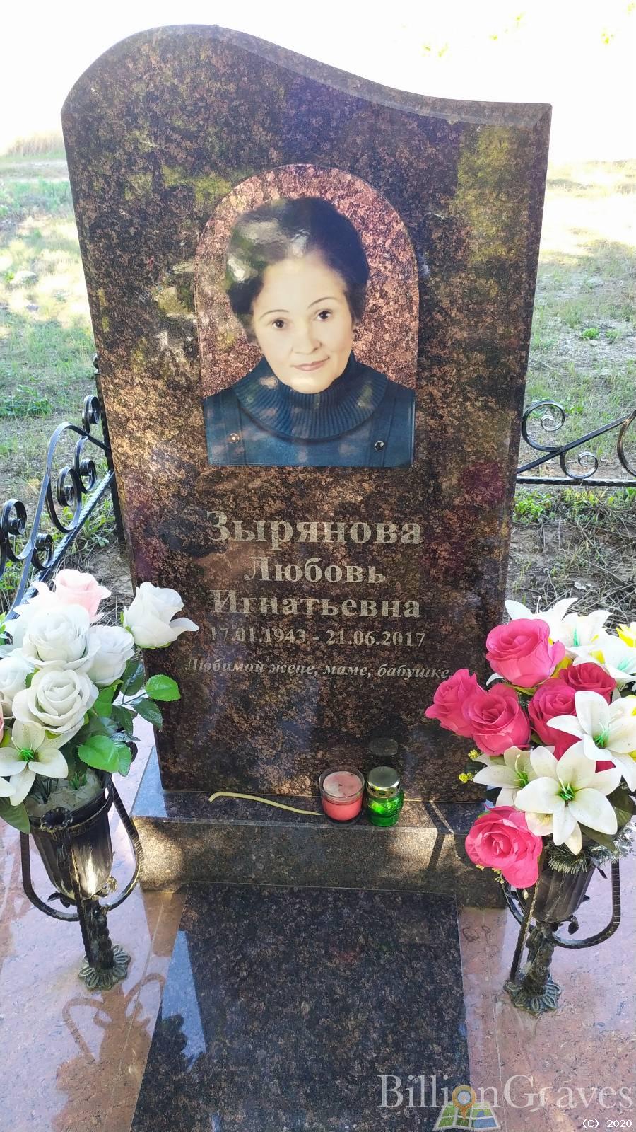 Зырянова Любовь Игнатьевна