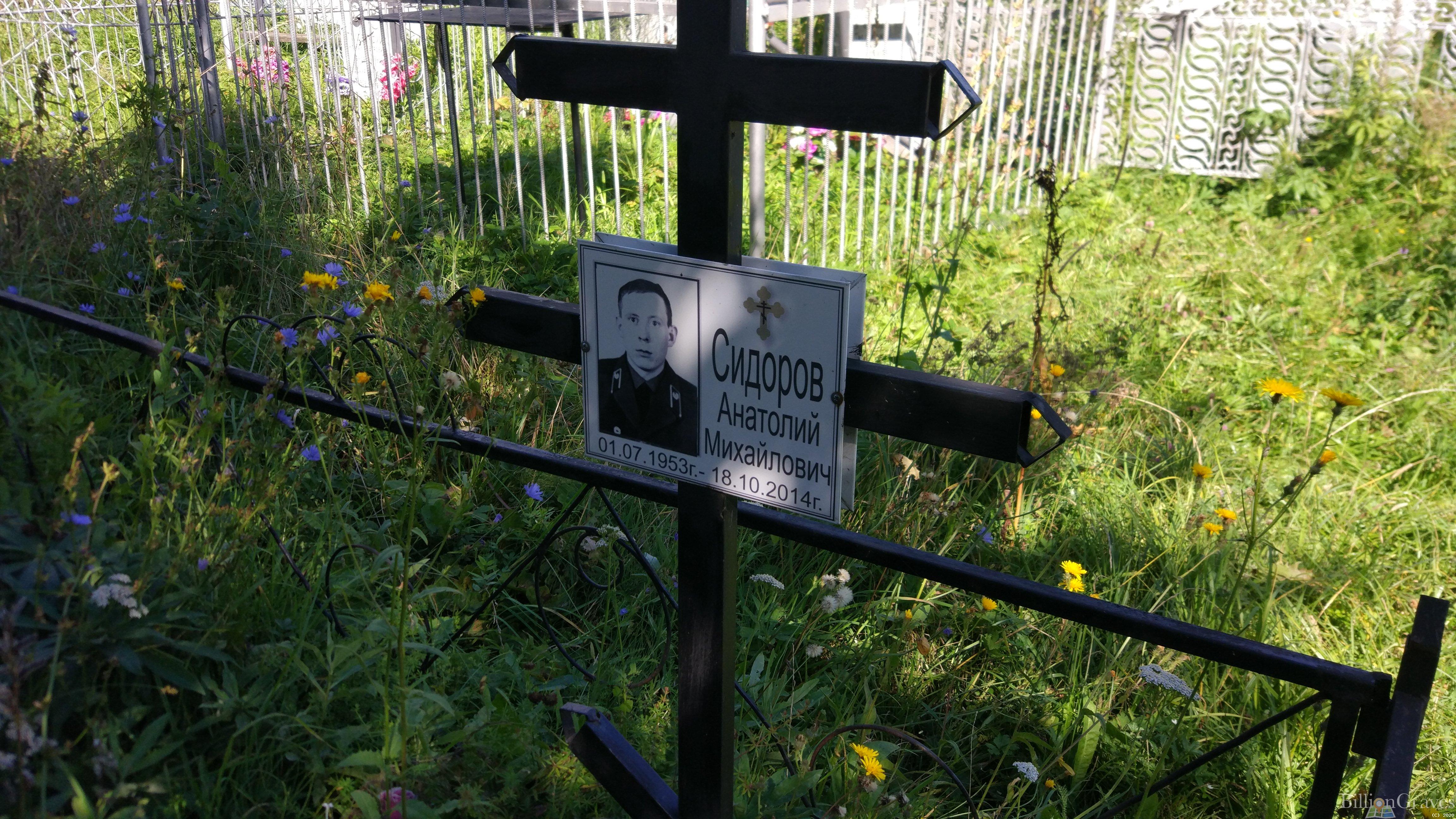 Сидоров Анатолий Михайлович