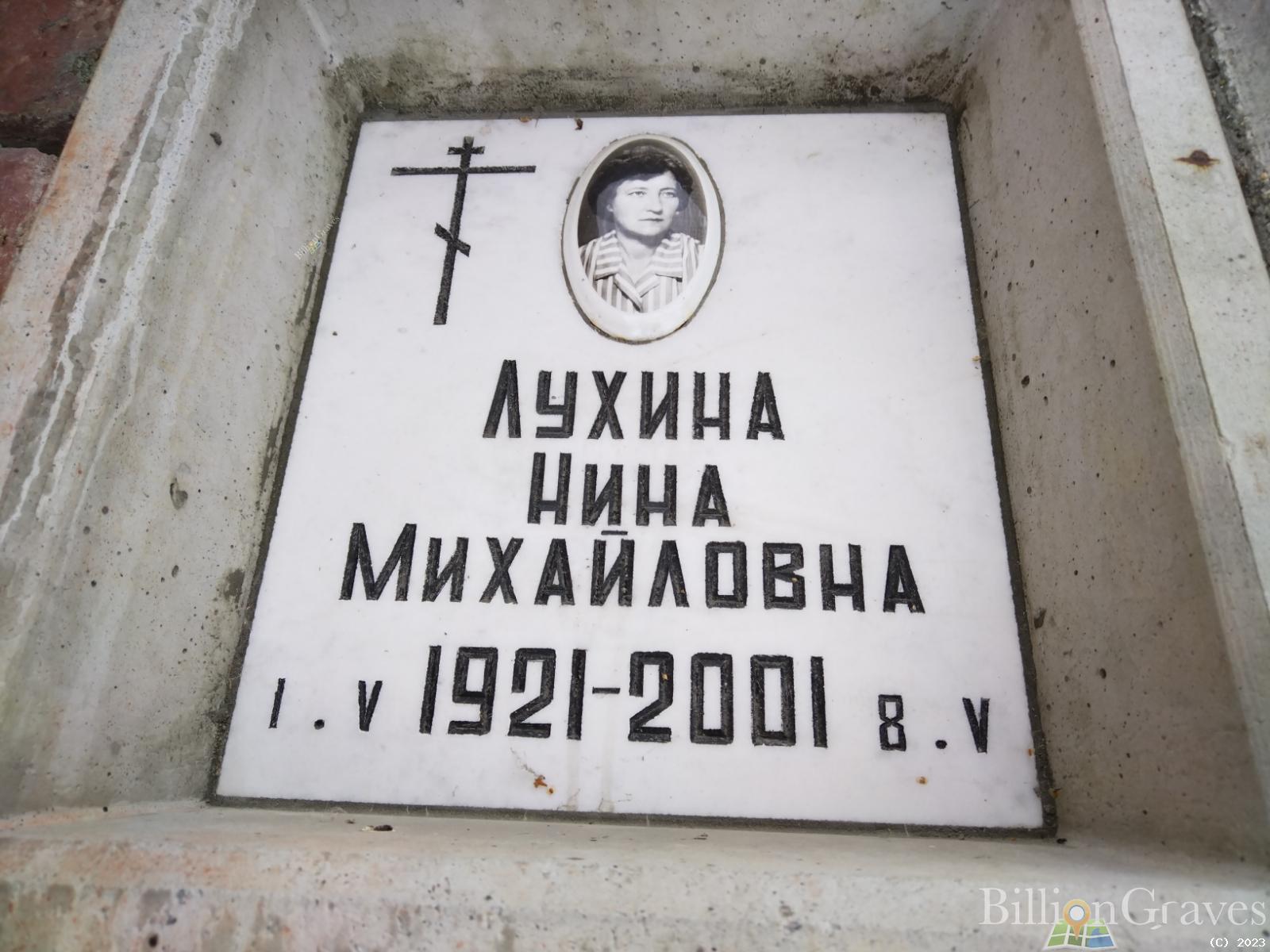 Лухина Нина Михайловна