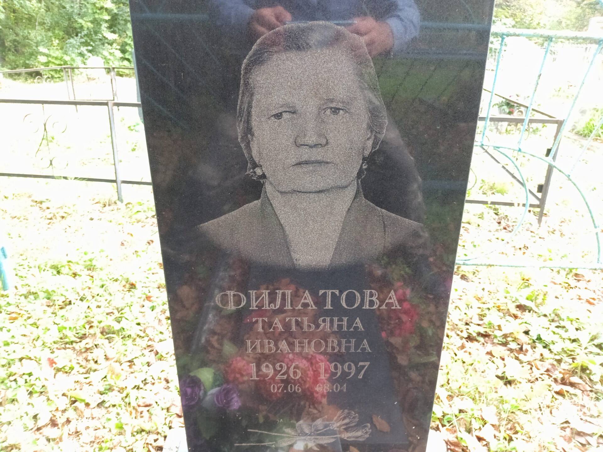 Филатова Татьяна Ивановна
