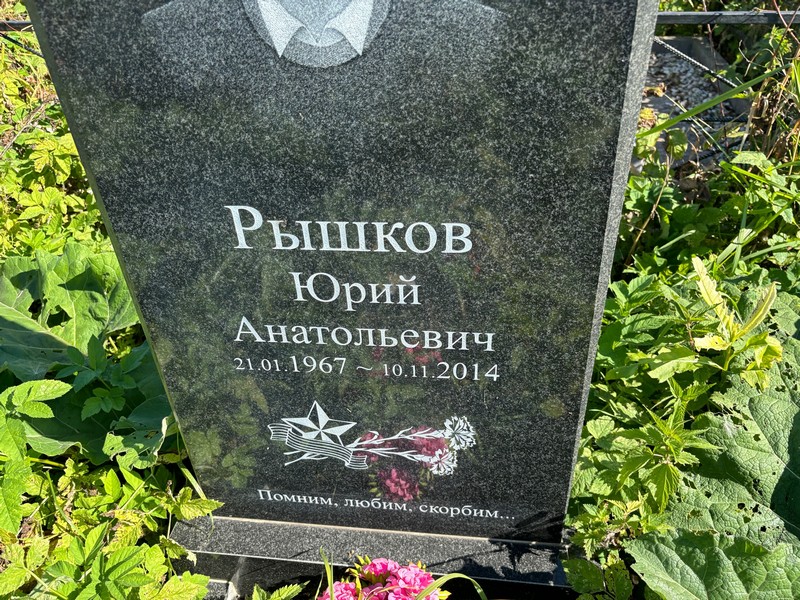 Рышков