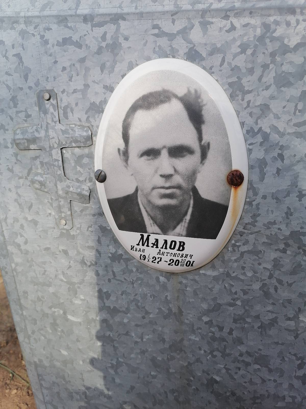 Малов Иван Антонович