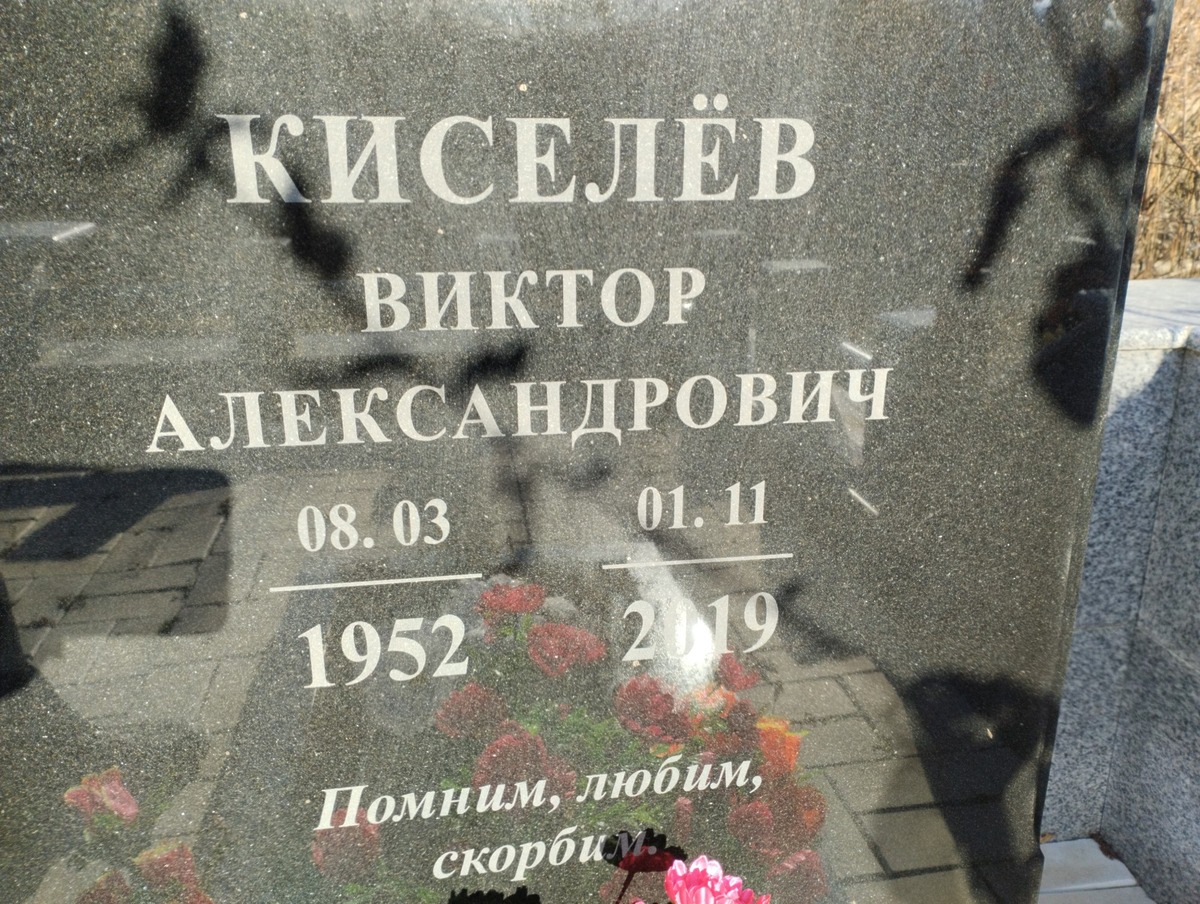 Киселёв Виктор Александрович
