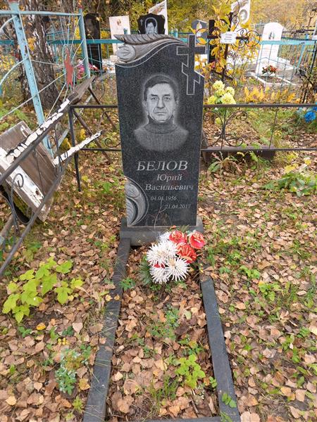 Белов Юрий Васильевич